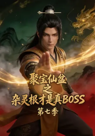 聚宝仙盆之杂灵根才是真BOSS第七季