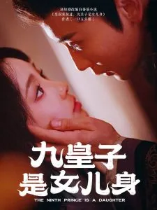 九皇子是女儿身在线观看