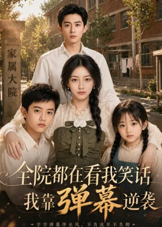 全院都在看我笑话，我靠弹幕逆袭