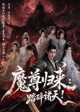 魔尊归来：踏碎诸天