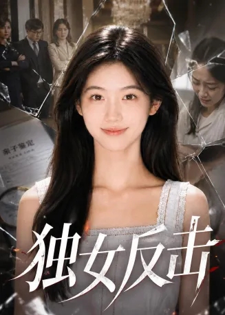 独女反击