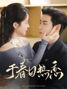 于春日热恋在线观看