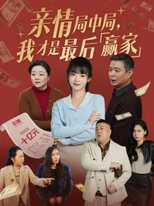 亲情局中局，我才是最后赢家在线观看
