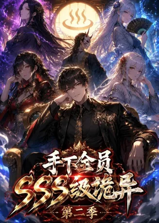 手下全员SSS级诡异第二季