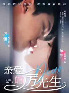 亲爱的厉先生在线观看