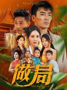做局短剧在线观看