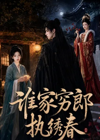 谁家穷郎执绣春