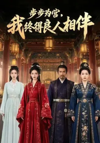 步步为营，我终得良人相伴