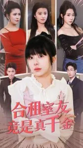 合租室友竟是真千金在线观看