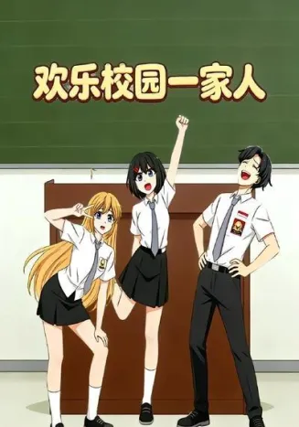 欢乐校园一家人