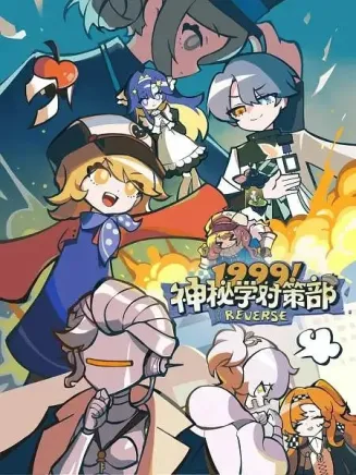 1999！神秘学对策部中配版