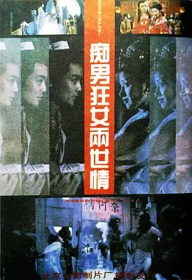 痴男狂女两世情[电影解说]