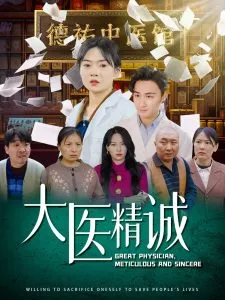 大医精诚在线观看