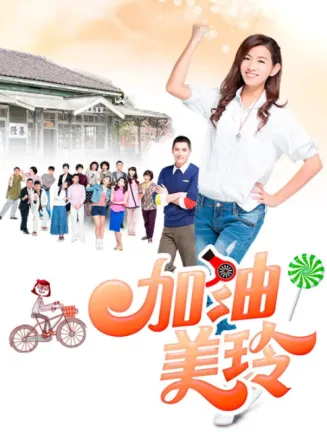 加油！美玲