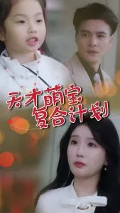 天才萌宝复合计划在线观看