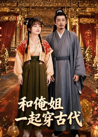 和俺姐一起穿古代