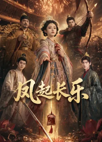 风起长乐