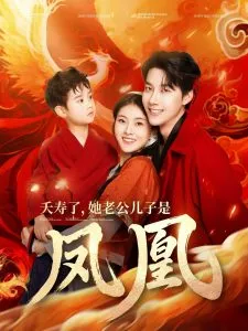 夭寿了她老公儿子是凤凰在线观看