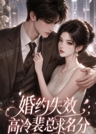 婚约失效，高冷裴总求名分