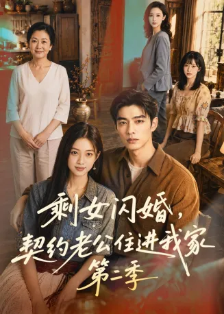 剩女闪婚，契约老公住进我家第二季