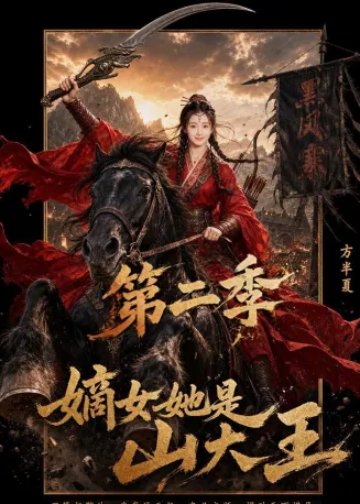 嫡女她是山大王第二季