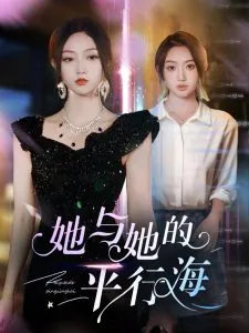 她与她的平行海在线观看