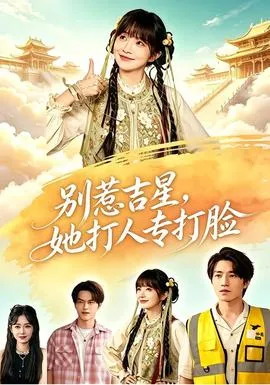 别惹吉星，她打人专打脸封面