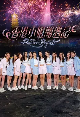 香港小姐湘遇记