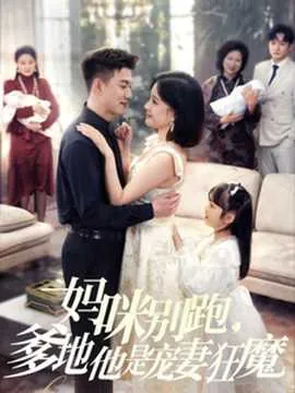 妈咪别跑，爹地他是宠妻狂魔在线观看
