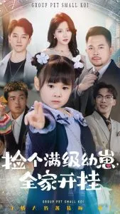 捡个满级幼崽全家开挂在线观看