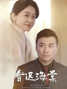 春迟海棠在线观看