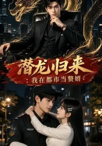 潜龙归来:我在都市当赘婿