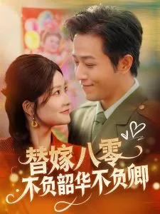 替嫁八零不负韶华不负卿在线观看