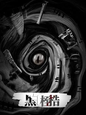 黑白桎梏