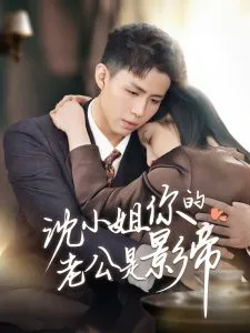 沈小姐你的老公是影帝在线观看