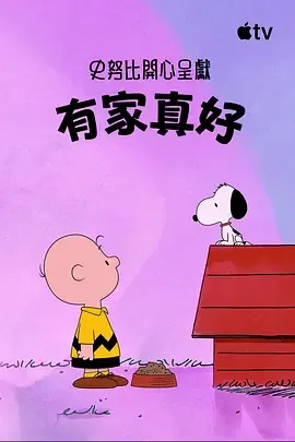 史努比特辑：有家真好