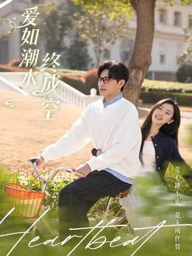 爱如潮水终成空在线观看