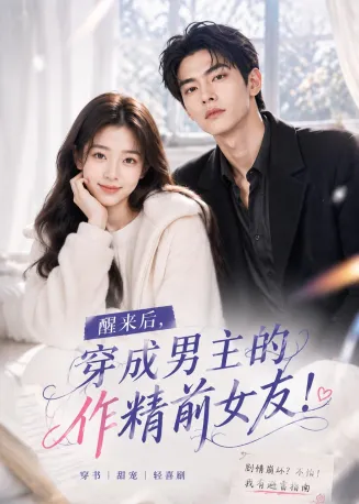 醒来后穿成男主的作精前女友