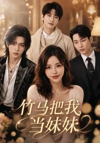 竹马把我当妹妹