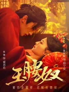 玉腰奴在线观看