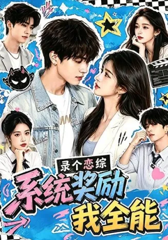录个恋综，系统奖励我全能