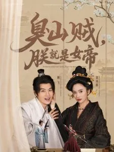 臭山贼，朕就是女帝在线观看