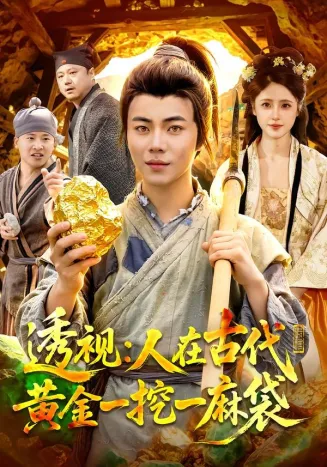 透视：人在古代黄金一挖一麻袋