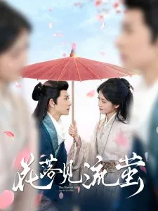 花落见流萤在线观看