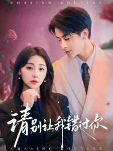 请别让我错过你在线观看