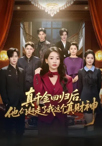 真千金回归后，他们赶走了我这个真财神封面