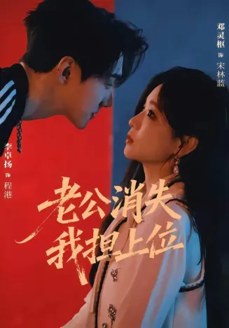 老公消失我担上位封面
