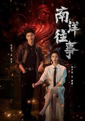 南洋往事