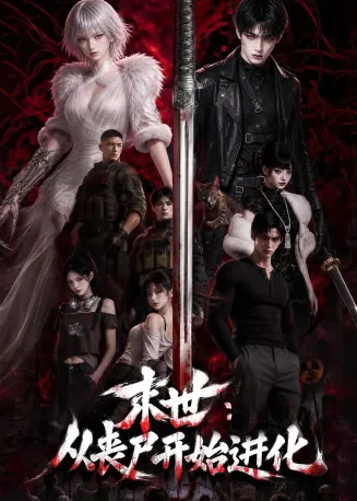 末世：从丧尸开始进化在线观看