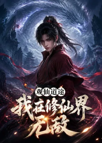 观仙道途,我在修仙界无敌在线观看